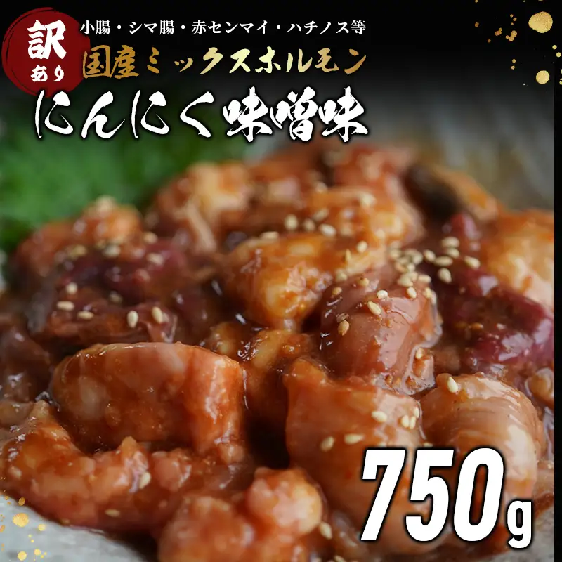 訳あり 国産牛 ミックスホルモン 750g にんにく味噌味 （250g×3） ホルモン