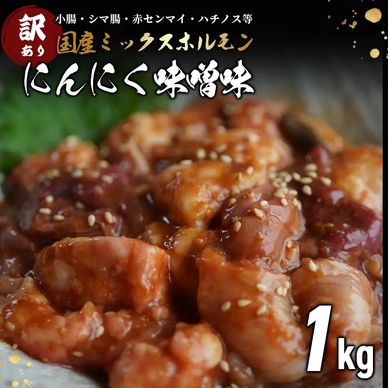 訳あり 国産牛 ミックスホルモン 1kg にんにく味噌味 （250g×4）ホルモン