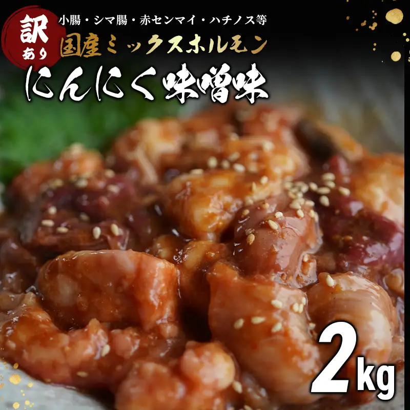 訳あり 国産牛 ミックスホルモン 2kg にんにく味噌味 （250g×8） ホルモン