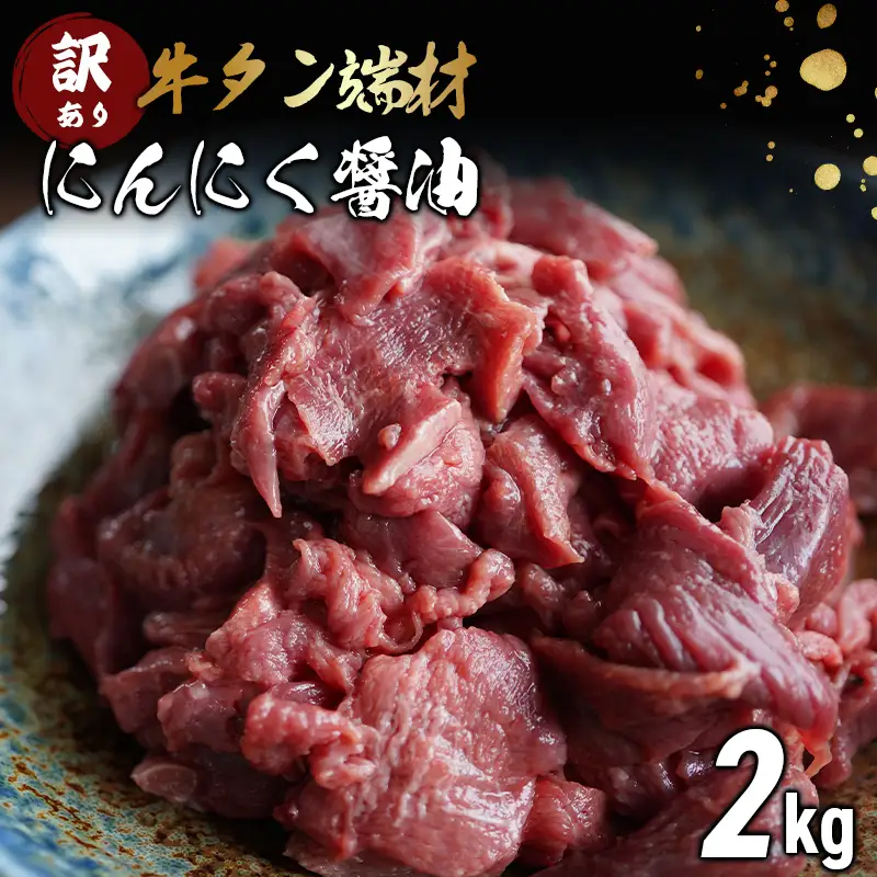 【 訳あり 牛タン 】牛タン 端材 2kg (250g×8) にんにく醤油