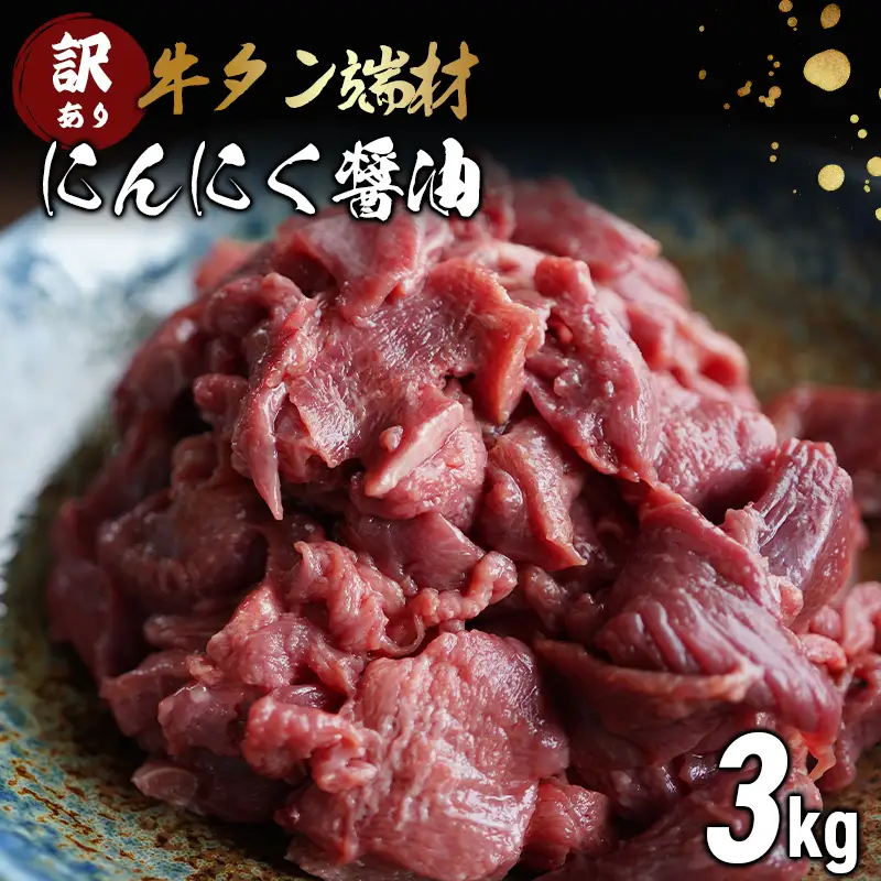 【 訳あり 牛タン 】牛タン 端材 3kg (250g×12) にんにく醤油