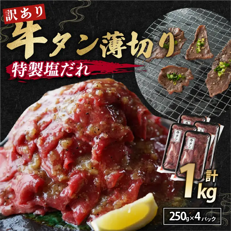 【特製塩ダレ牛タン】牛タン薄切り1kg 冷凍 小分け
