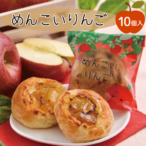めんこいりんご 10個入 スイーツ お菓子 おかし 銘菓 お菓子