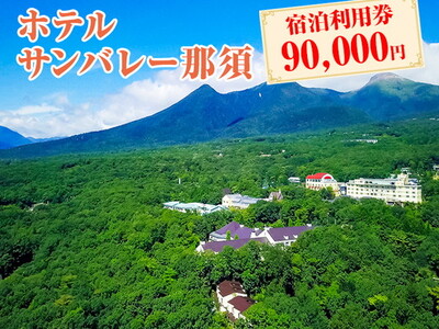 ホテルサンバレー那須 宿泊利用券 90,000円分｜宿泊 旅行 チケット 宿泊券 旅行券 旅 リラックス ファミリー 温泉 露天風呂 国内旅行 那須 栃木県 那須町〔K-11〕※着日指定不可