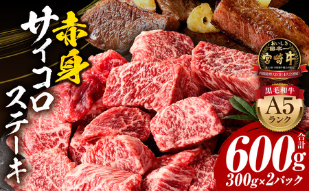 牛肉 宮崎牛 赤身 サイコロステーキ 600g A5ランク 牛肉