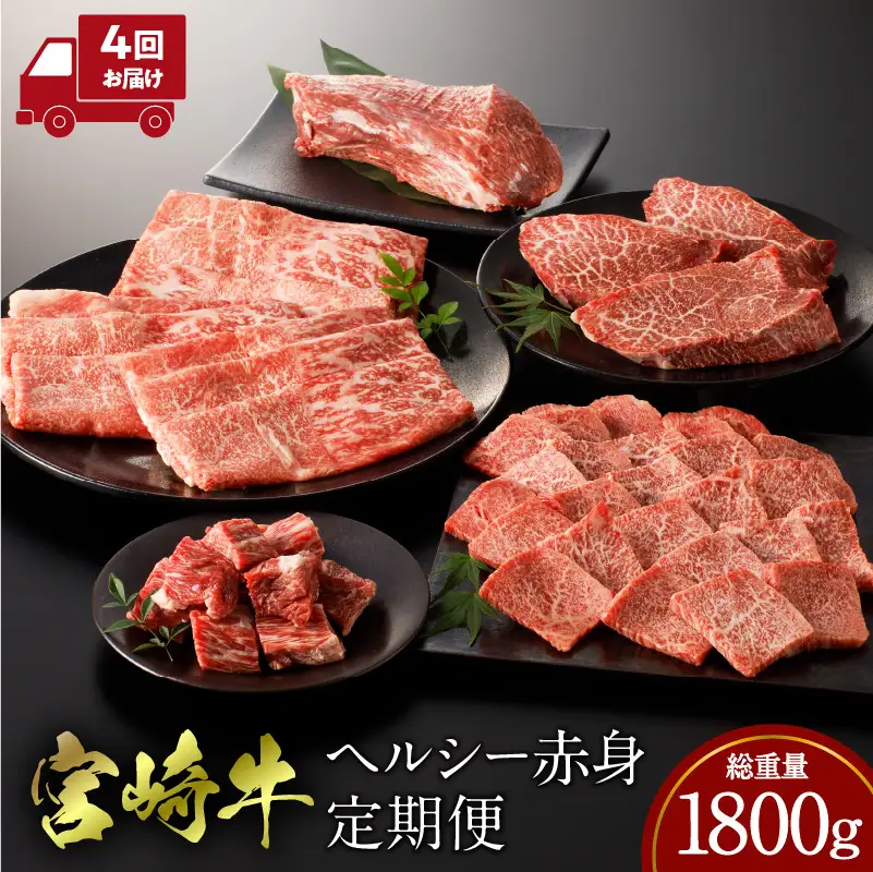 宮崎牛 ヘルシー赤身定期便 全4回 ステーキ スライス 焼肉