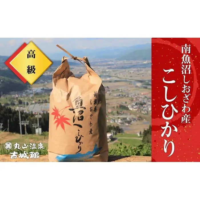 生産者限定  南魚沼しおざわ産コシヒカリ　玄米5kg