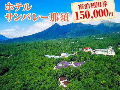 ホテルサンバレー那須 宿泊利用券 150,000円分｜宿泊 旅行 チケット 宿泊券 旅行券 旅 リラックス ファミリー 温泉 露天風呂 国内旅行 那須 栃木県 那須町〔O-5〕※着日指定不可