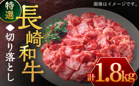 牛肉 長崎和牛 切り落とし1.8kg [OAA018] 牛肉切り落とし