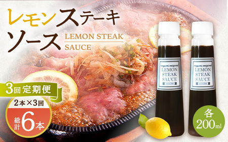 【3回定期便】レモン ステーキ ソース 200ml×2本セット「もう味付けに困らない、簡単お家レストラン」[OBY015]