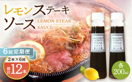 【6回定期便】レモンステーキソース 200ml×2本セット「もう味付けに困らない、簡単お家レストラン」[OBY016]