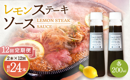 【12回定期便】レモンステーキソース 200ml×2本セット「もう味付けに困らない、簡単お家レストラン」[OBY017]