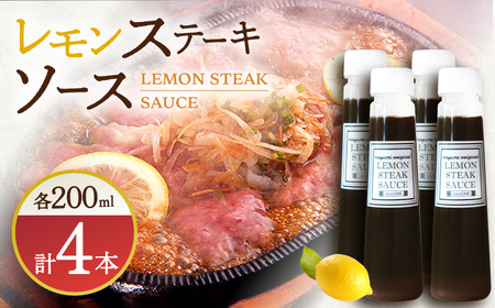 【佐世保名物！懐かしい味をお家でも】レモンステーキソース 200ml×4本セット[OBY018]