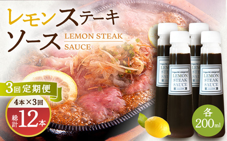 【3回定期便】レモンステーキソース 200ml×4本セット「老舗レストランの味をご自宅で」[OBY019]