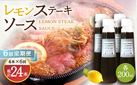 【6回定期便】レモンステーキソース 200ml×4本セット 「老舗レストランの味をご自宅で」[OBY020]