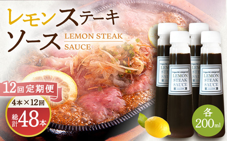【12回定期便】レモンステーキソース 200ml×4本セット「老舗レストランの味をご自宅で」[OBY021]