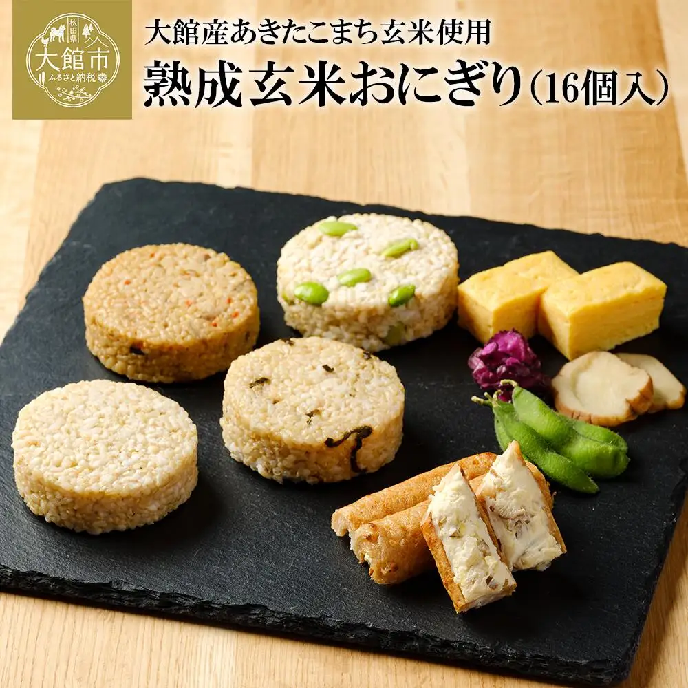 60P5703 熟成玄米おにぎり（16個入）
