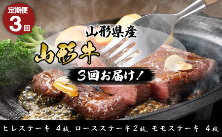 【定期便3回】山形産 山形牛ステーキ 3回お届け！(ヒレステーキ、ロースステーキ、モモステーキ) 銘柄牛 ブランド牛 黒毛和牛 FY23-454