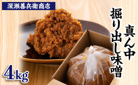 真ん中掘り出し味噌 4kg FZ23-964