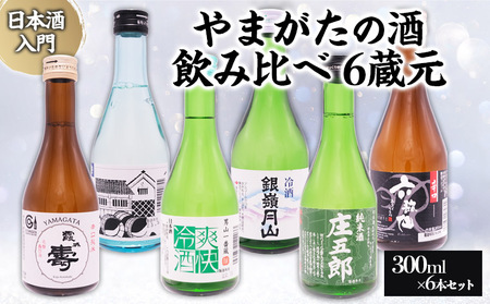 ★日本酒入門★やまがたの酒 飲み比べ6蔵元 (300ml×6本セット) FZ26-786
