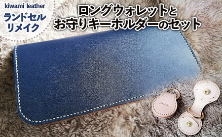 【ランドセルリメイク】ロングウォレット(長財布)とお守りキーホルダーのセット FZ26-702