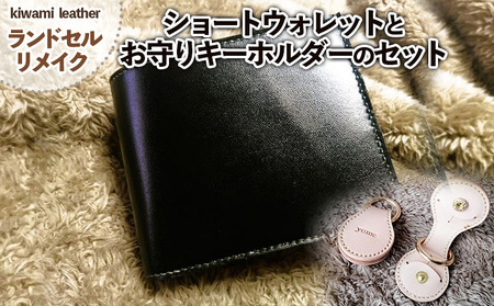 【ランドセルリメイク】ショートウォレットとお守りキーホルダーのセット FZ26-703