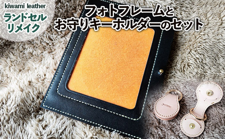 【ランドセルリメイク】フォトフレームとお守りキーホルダーのセット FZ26-705