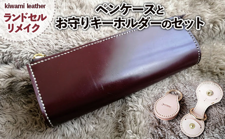 【ランドセルリメイク】ペンケースとお守りキーホルダーのセット FZ26-707