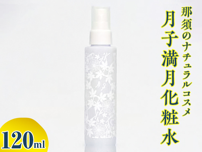 那須のナチュラルコスメ・月子満月化粧水〔B-86〕