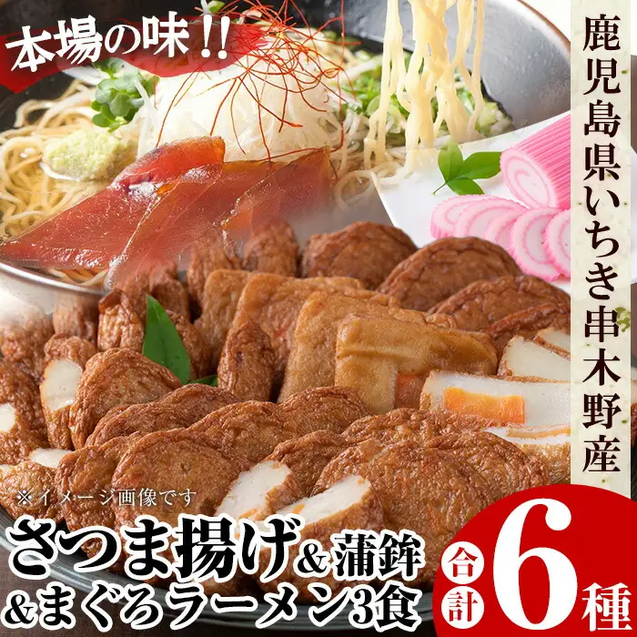 串木野名産まぐろラーメンとさつま揚げ合計6種セット！（まぐろラーメン、さつま揚げ4種、うず巻き蒲鉾）串木野名産のさつま揚げをご当地グルメのまぐろラーメンと嬉しいセットにてお届け♪さつま揚げ さつまあげ つきあげ【00-020-02】