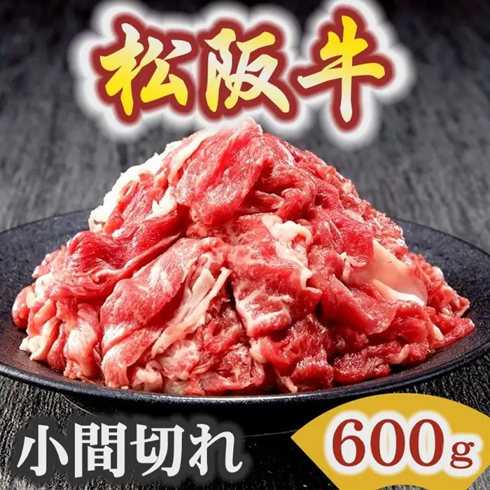 松阪牛小間切れ 600g [ 松阪牛 ] / 000380