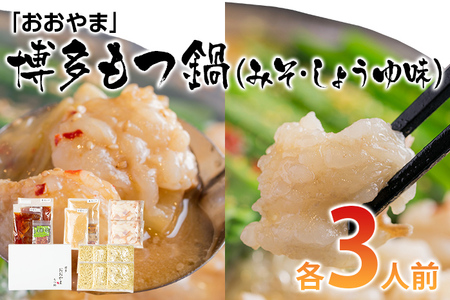 「おおやま」博多もつ鍋（みそ味・しょうゆ味／各3人前） お取り寄せグルメ お取り寄せ 福岡 お土産 九州 ご当地グルメ 福岡土産 取り寄せ グルメ 福岡県 食品