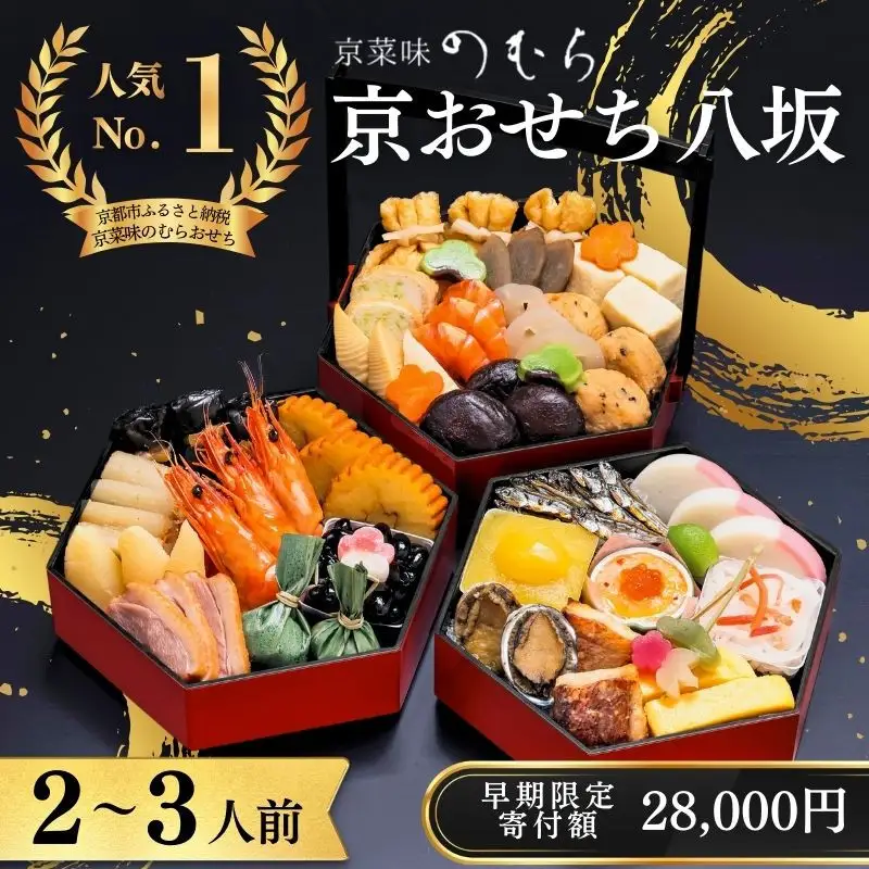 【早割9月末まで】おせち 八坂(三段重・2～3人前)《2027年 数量限定》【京菜味 のむら】｜京都 おせち 人気 和風 正月