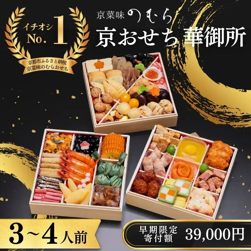 【早割9月末まで】おせち 華御所 (三段重・3～4人前)《2027年 数量限定》【京菜味 のむら】｜京都 おせち 人気 和風 正月