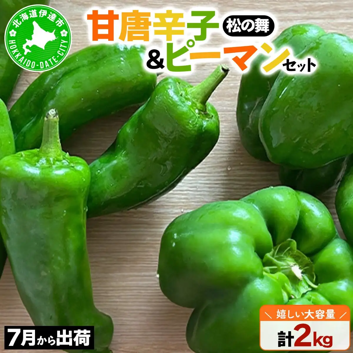 ＜先行予約＞北海道伊達産 大滝農園 甘唐辛子「松の舞」・ピーマン セット 約計2kg 野菜