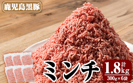A0-359 鹿児島黒豚ミンチ計1.8kg(300g×6袋)【米平種豚場ふくふく黒豚の里】霧島市 国産 豚肉 豚 ミンチ 豚ミンチ ひき肉 挽き肉 冷凍 小分け 