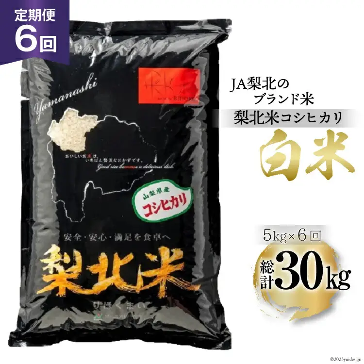 【定期便】【6回 米 定期便 】 梨北米 コシヒカリ 5kg×6回 総計30kg [梨北農業協同組合 山梨県 韮崎市 20742740]