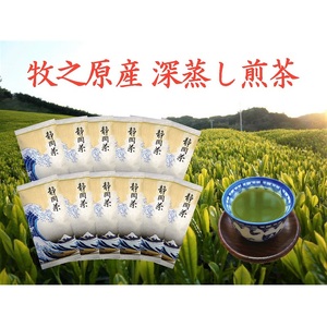 牧之原産 深蒸し 煎茶「白富士」12本 セット お茶 茶 深蒸し 煎茶 静岡県 牧之原市 澤田行平商店