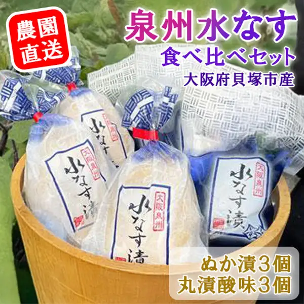 水なすぬか漬３個＋丸漬酸味３個