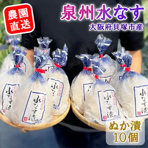 水なすぬか漬１０個