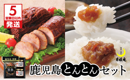 【 5営業日以内に発送 】 月揚庵 鹿児島 とんとん セット K003-004 肉 豚肉 惣菜 総菜 スピード配送 最短 すぐ届く お急ぎ