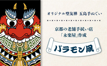 五島列島『バラモン凧』オリジナル型友禅 てぬぐい 手ぬぐい 五島市