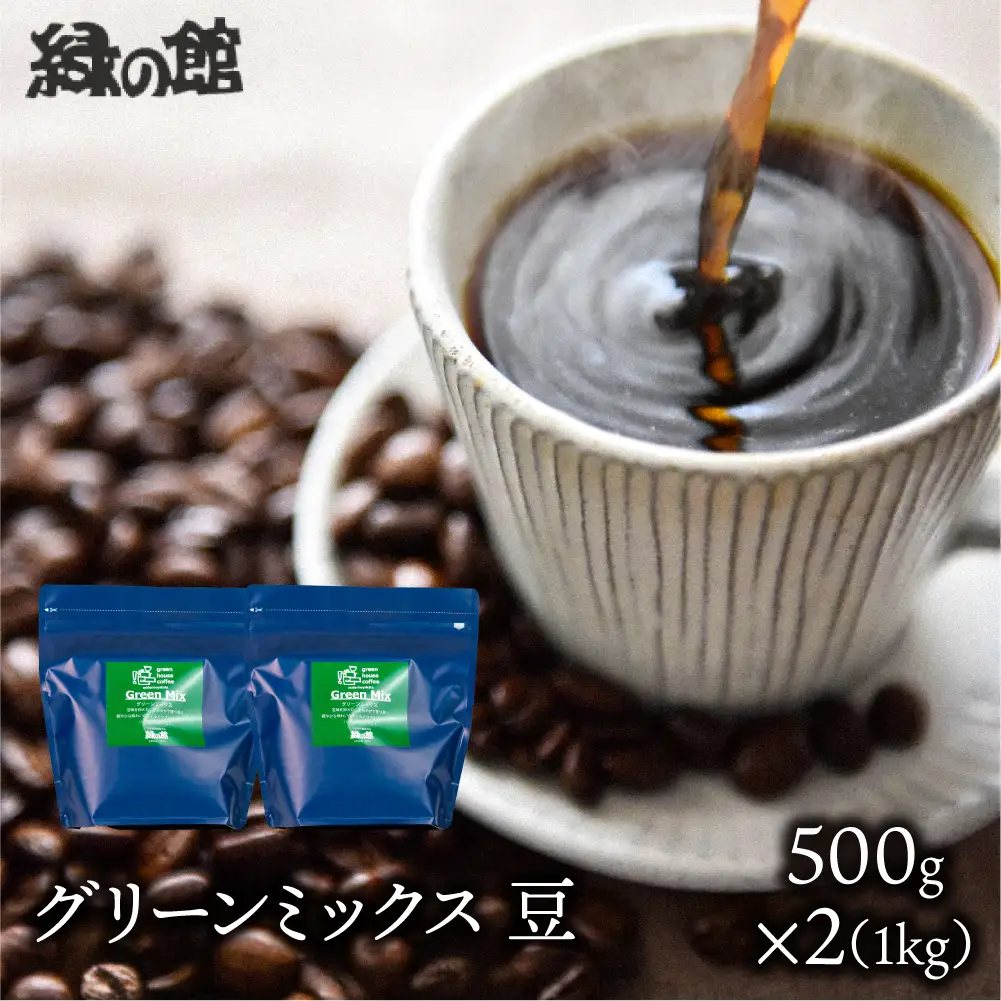 自家焙煎珈琲店「緑の館」／「グリーンミックス」豆  500g×2（1kg）コーヒー豆 珈琲【17-72】