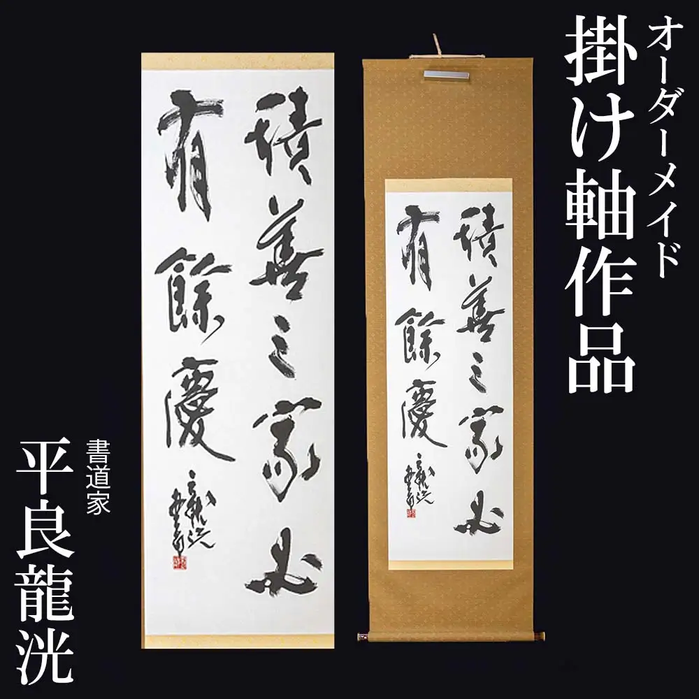 書道家　平良龍洸によるオーダーメイド　書道掛け軸作品