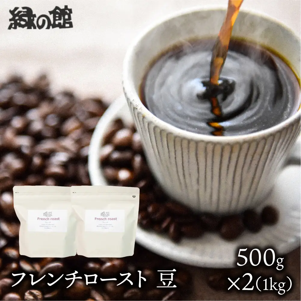 自家焙煎珈琲店「緑の館」／「フレンチロースト」豆　500g×2（1kg）コーヒー豆 珈琲【17-76】