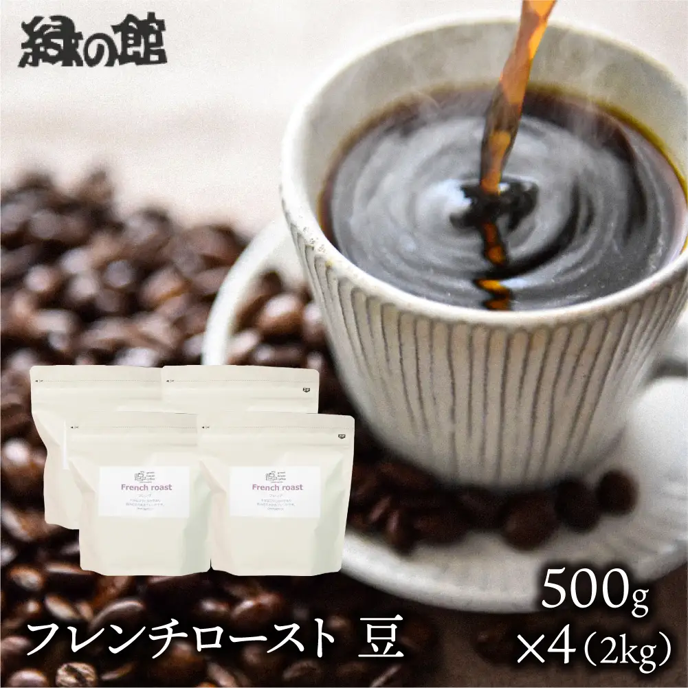 自家焙煎珈琲店「緑の館」／「フレンチロースト」豆　500g×4（2kg）コーヒー豆 珈琲【17-77】