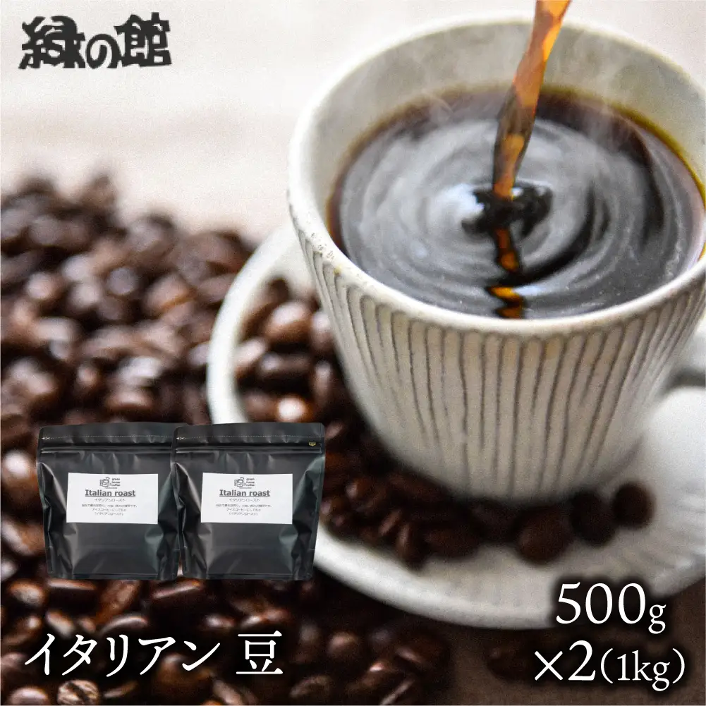 自家焙煎珈琲店「緑の館」／「イタリアン」豆　500g×2（1kg）コーヒー豆 珈琲【17-78】