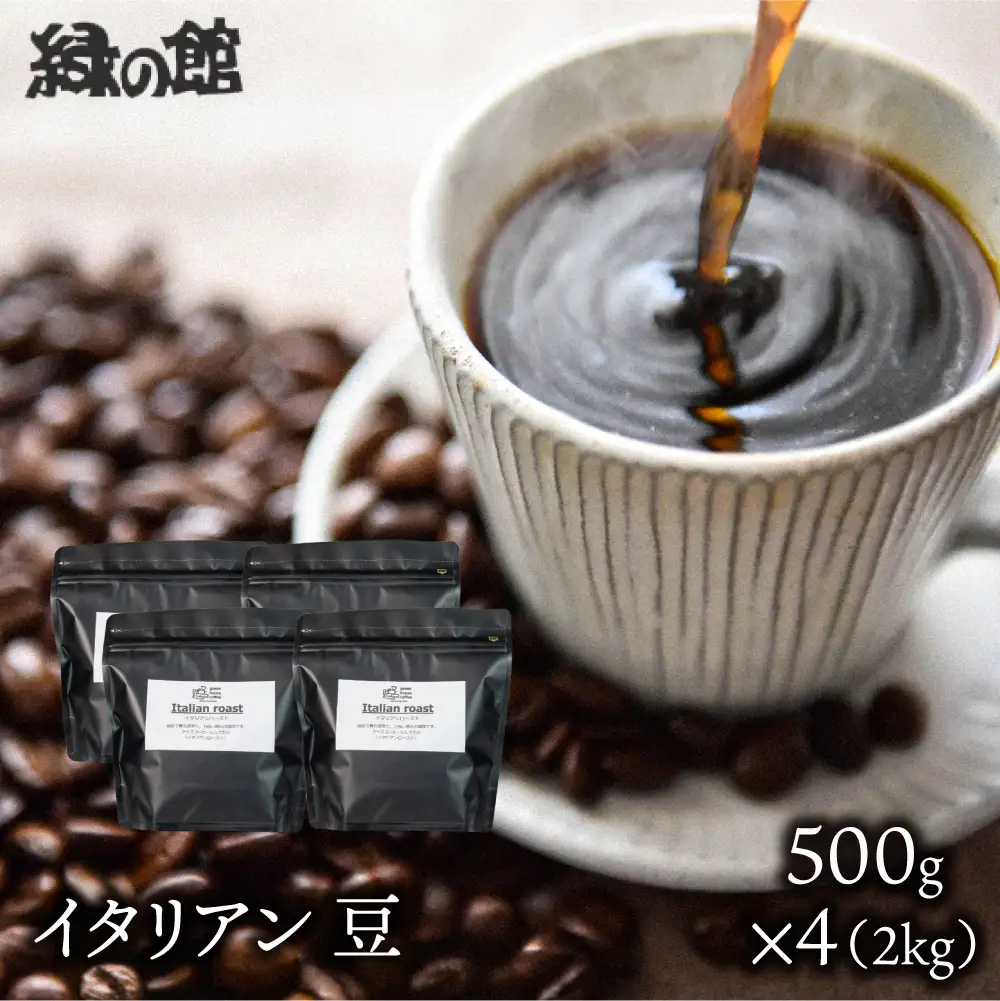 自家焙煎珈琲店「緑の館」／「イタリアン」豆　500g×4（2kg）コーヒー豆 珈琲【17-79】