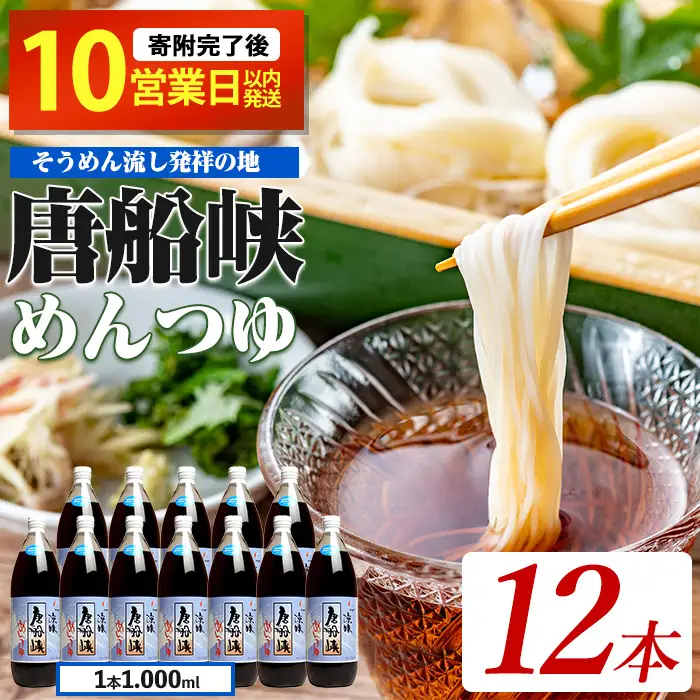  10営業日以内に発送 唐船峡めんつゆ 1000ml×12本セット ひご屋 IB013-008 めんつゆ めんつゆ