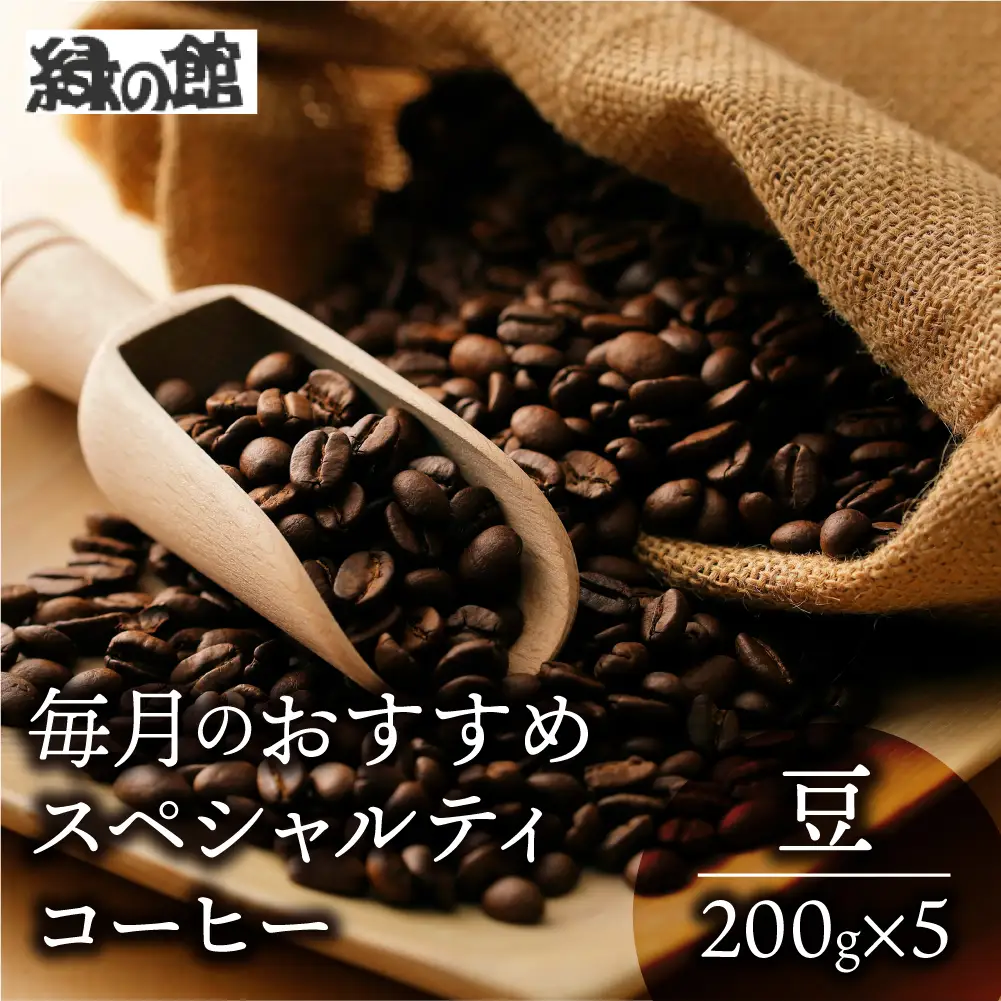 自家焙煎珈琲店「緑の館」／毎月のおすすめスペシャルティコーヒー 200g×4種＋ブレンド 200g×1種（計1kg）コーヒー豆 珈琲【17-82】